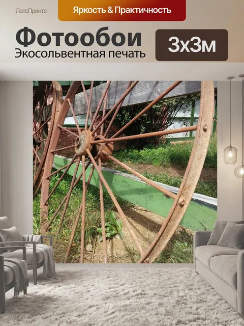 Фотообои Колесо