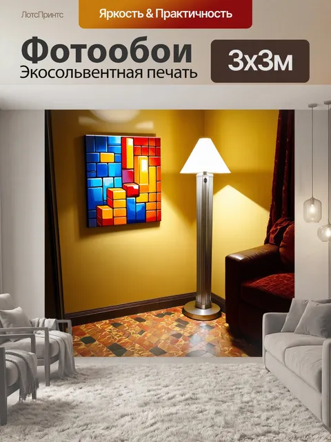 Фотообои теплый уютный уголок с напольной лампой в стиле деко
