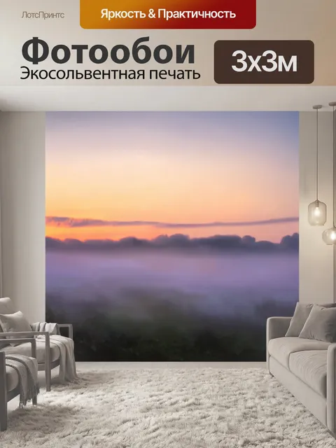 Фотообои туман в стиле акриловые краски, закат на горизонте, эффект размытия, светящиеся облака, натуральные текстуры