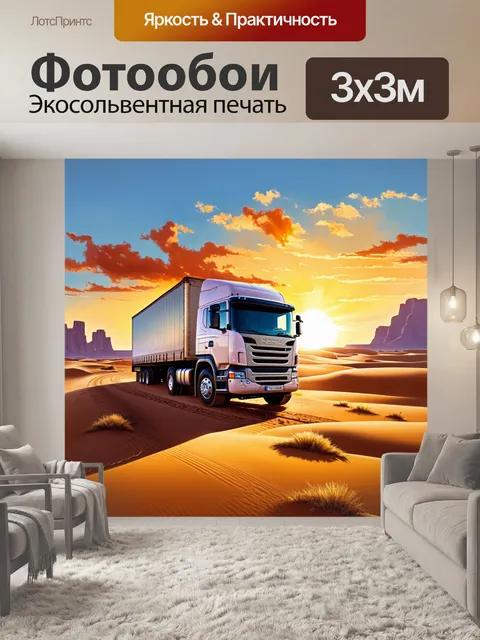 Фотообои грузовик, проезжающий через пустынную местность, на фоне закатного неба, выполненный в технике акриловой…