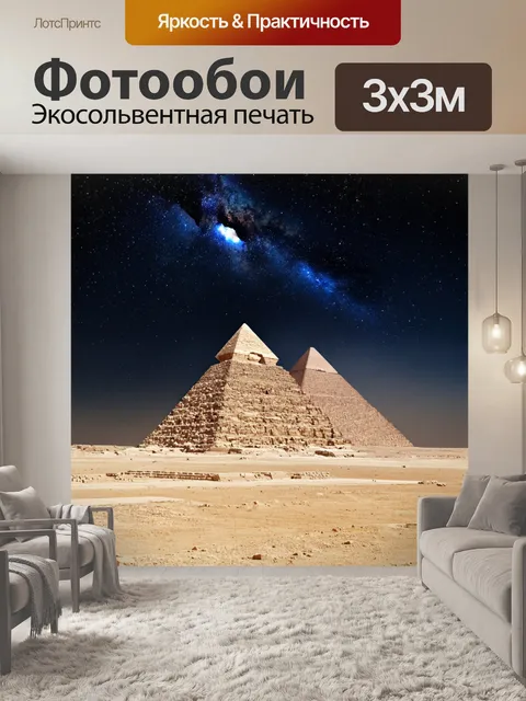 Фотообои египет, на которых изображены звёзды и ночное небо над египетскими пирамидками, создающих таинственное сияние