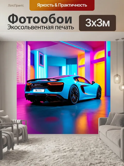 Фотообои машина в стиле максимализм