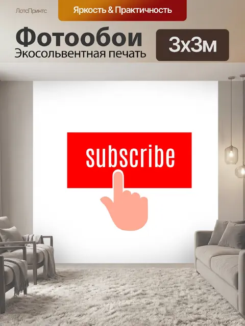 Фотообои Кнопка подписки