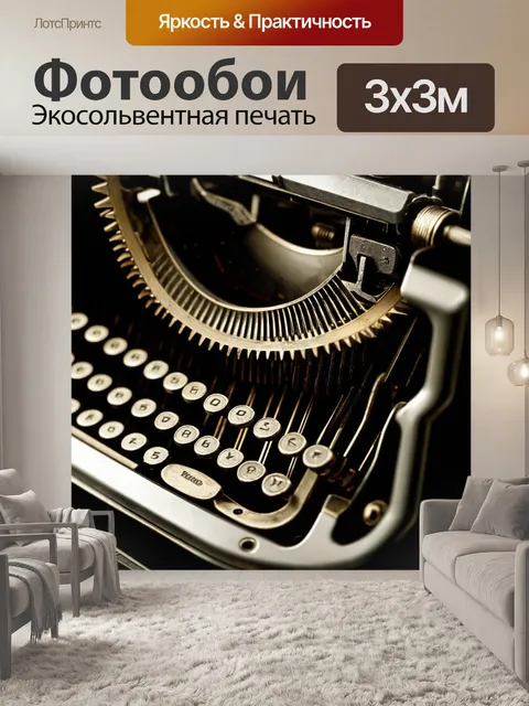 Фотообои изображение механизма печатной машинки