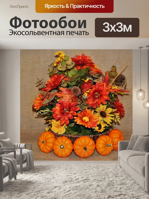 Фотообои Тыквы и осенние цветы на мешковине