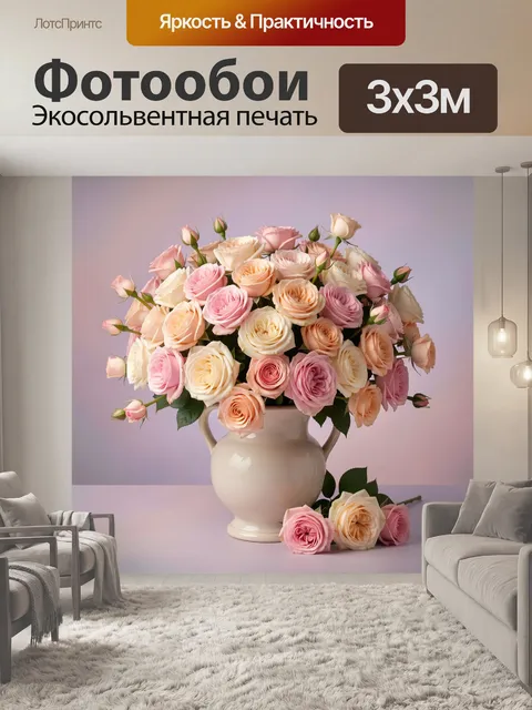 Фотообои Букет роз в керамической вазе