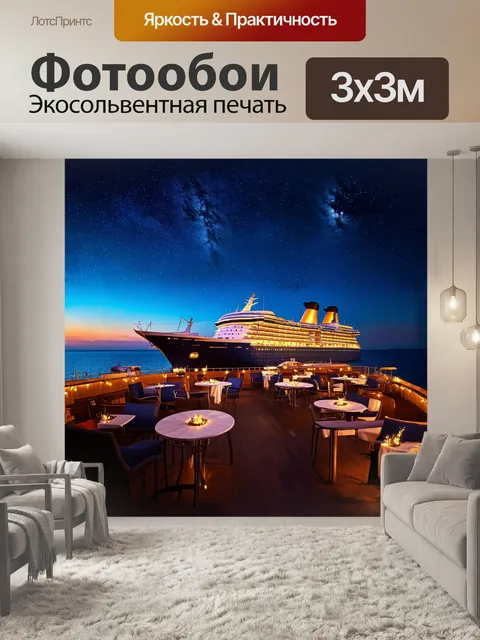 Фотообои огромное круизное судно в вечернем освещении, потом тени звезд, увеличивают его величие