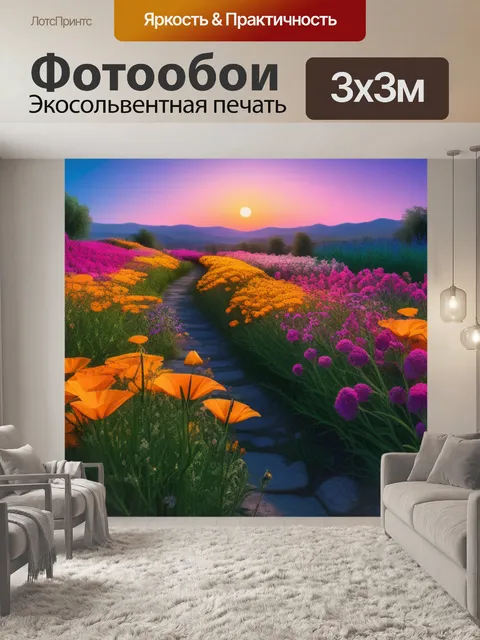 Фотообои пейзаж с цветами масло легкий