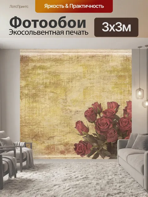 Фотообои Винтаж