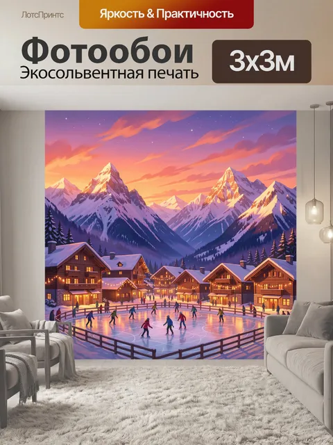Фотообои Зимний каток в горной деревне
