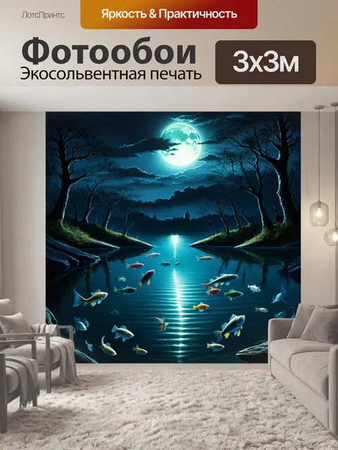 Фотообои ночное озеро, освещённое луной, с рыбами, плавающими под водой, и таинственными тенями вырастающими от…