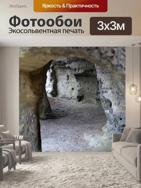 Фотообои Пещеры