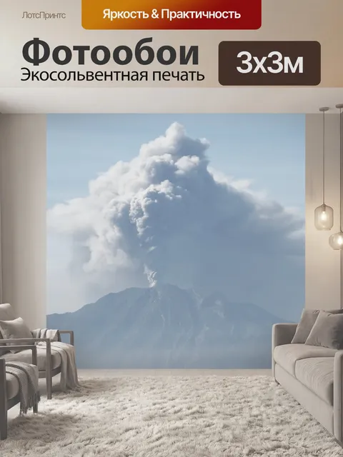 Фотообои Вулкан