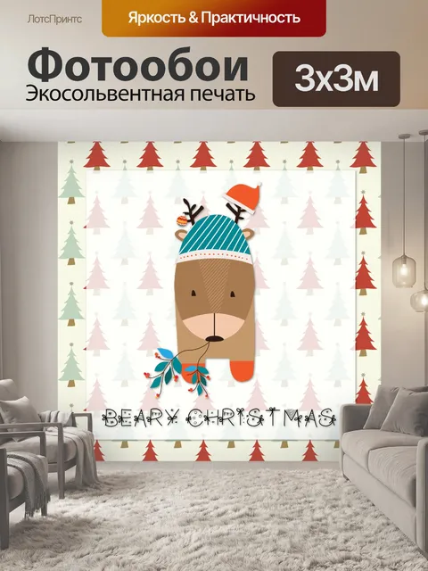 Фотообои Рождественский медведь
