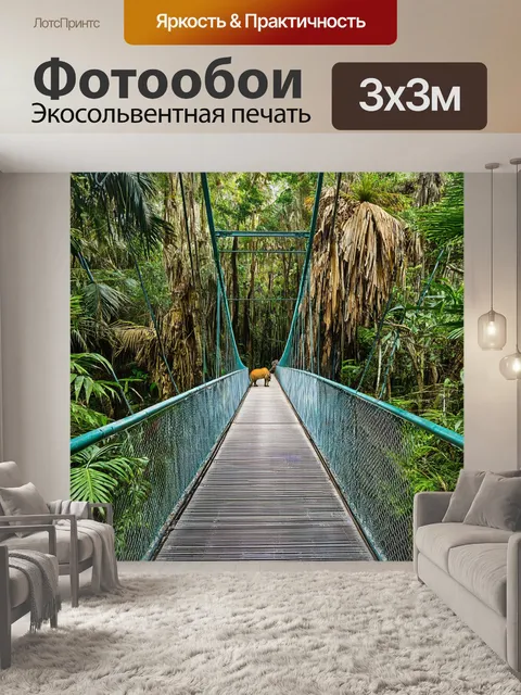 Фотообои мост из металлической сетки, пересекая тропический лес и окруженный экзотическими животными