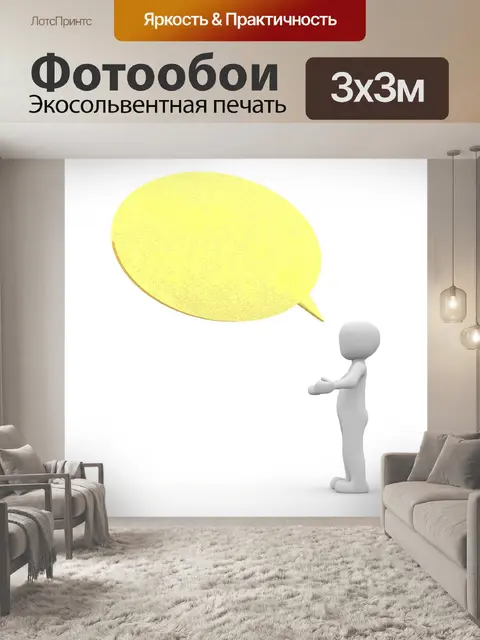 Фотообои Речь