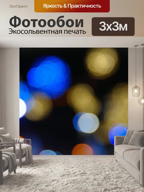 Фотообои Рождественские огни боке