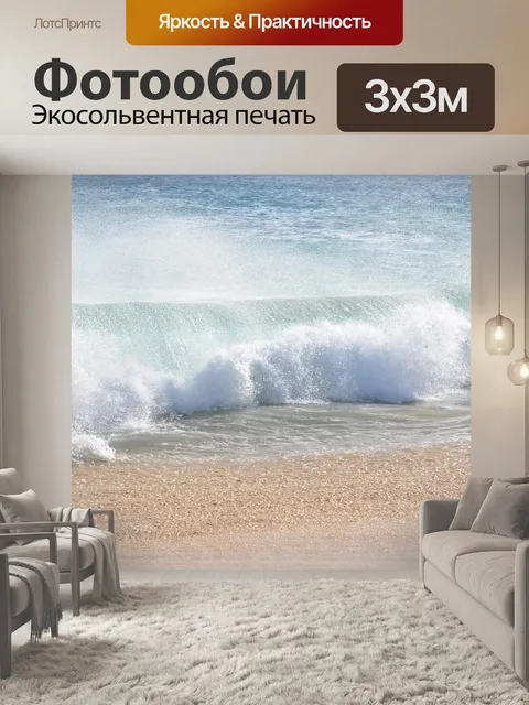 Фотообои Море