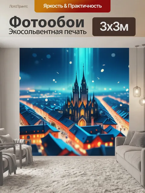 Фотообои с городом