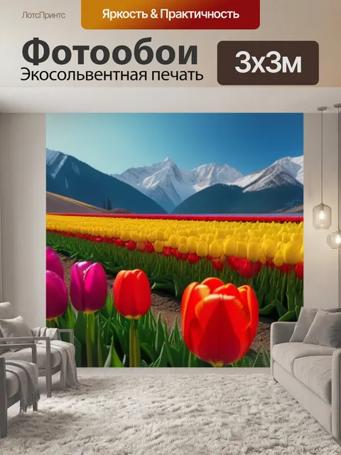 Фотообои многоцветные тюльпаны на фоне гор