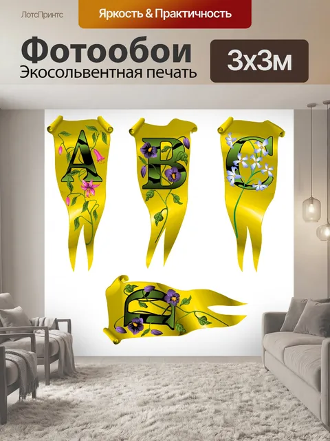 Фотообои Набор букв