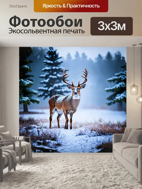 Фотообои олень, стоящий на заснеженной поляне, окружённый лёгким туманом, с рогами, отливающими серебром в лучах…