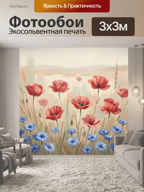 Фотообои Маки и васильки в поле