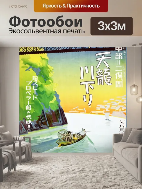 Фотообои Япония старинные путешествия плакат иску