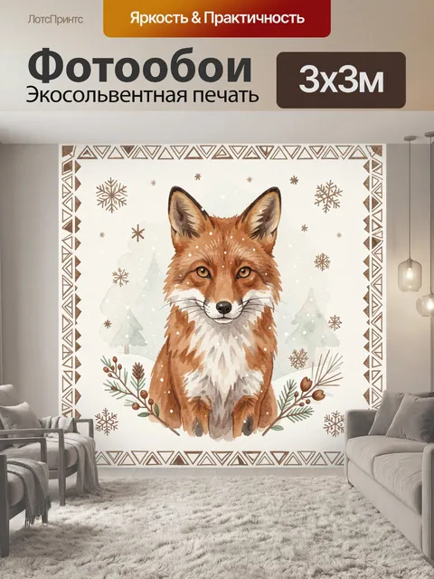 Фотообои Лисёнок среди зимних узоров