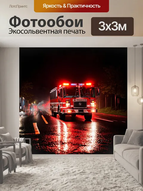 Фотообои пожарная машина с включенными фарами и сиренами едет по темной и мокрой дороге