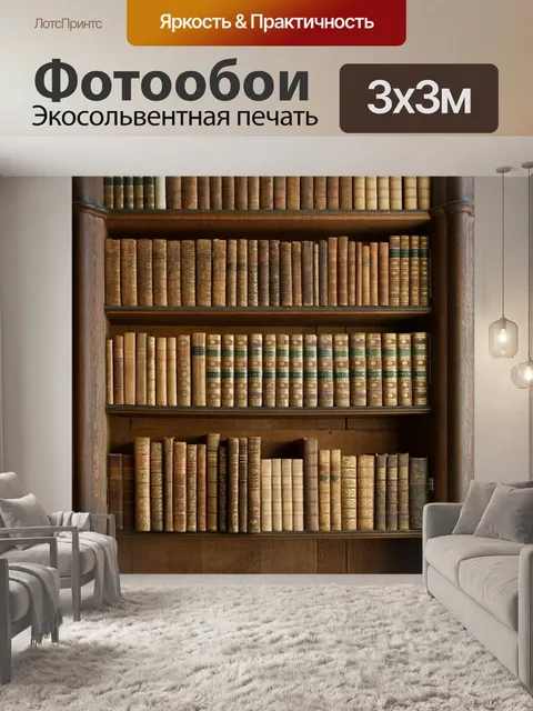 Фотообои Книги