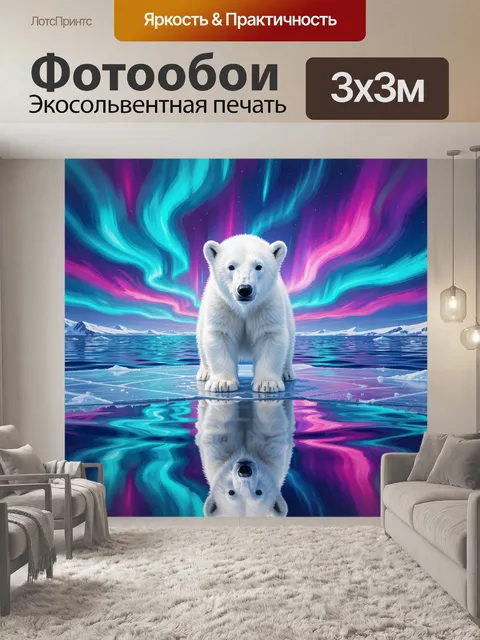 Фотообои Белый медвежонок под северным сиянием
