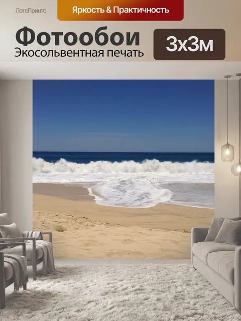 Фотообои Волны