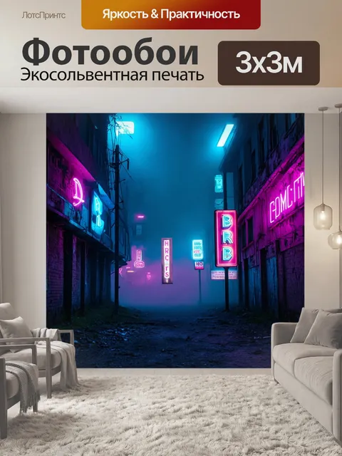 Фотообои туман в стиле неоновый