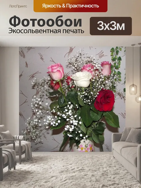 Фотообои Букет