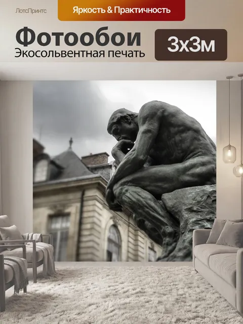 Фотообои Мыслитель