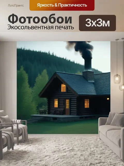 Фотообои уютный домик и дым из камина