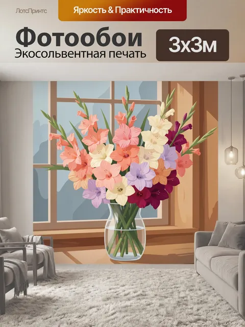 300 × 300 см · Экосольвентная печать