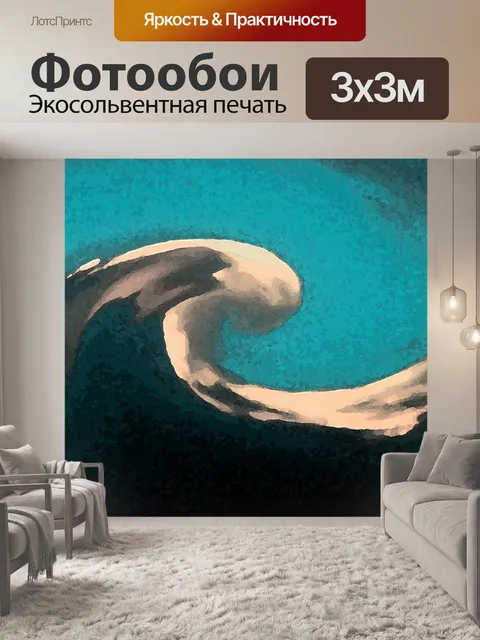 Фотообои художественный гребень волны