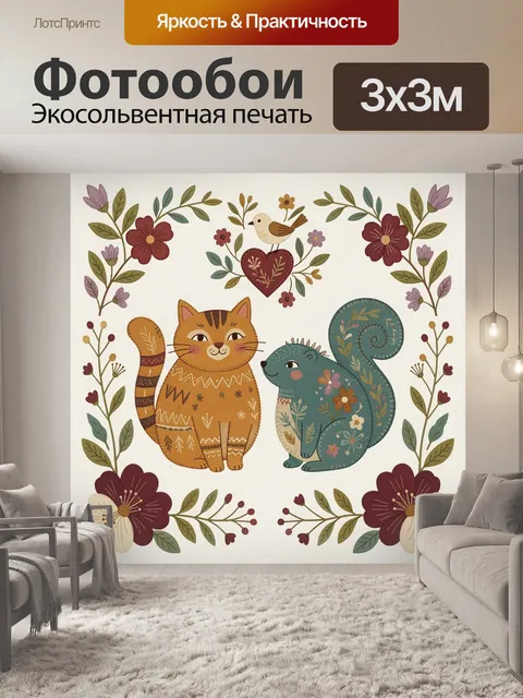 Фотообои Кот и белка среди цветов