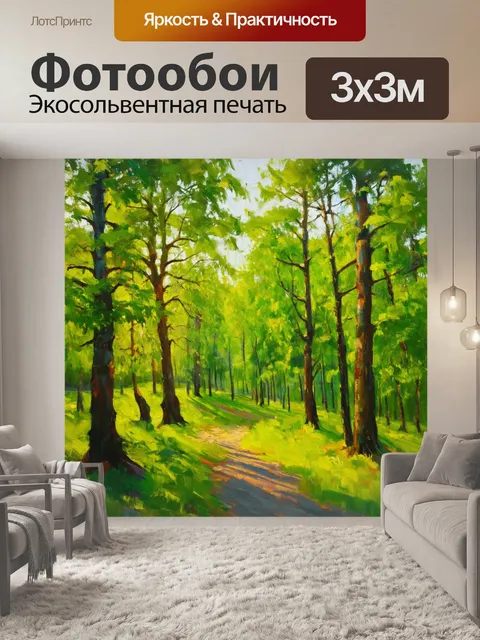 Фотообои спокойный лес на рассвете