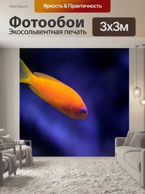 Фотообои Море Голди 1