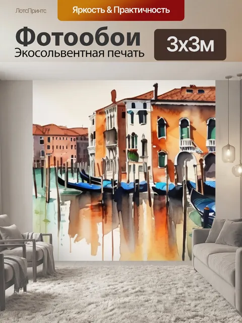Фотообои венеция италия