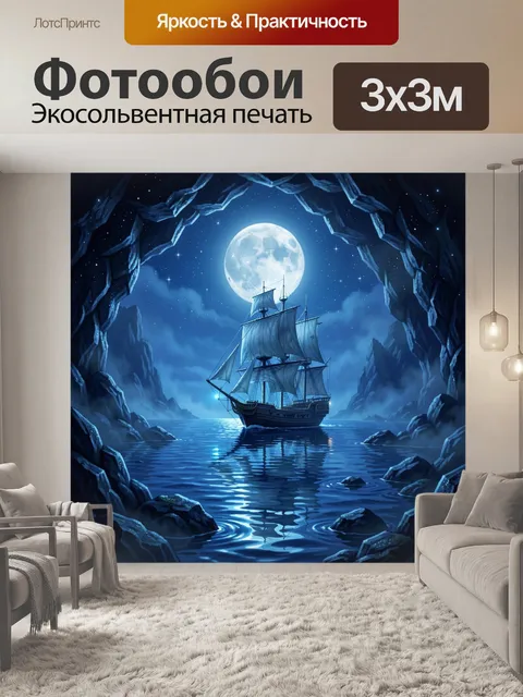Фотообои Корабль в лунной пещере