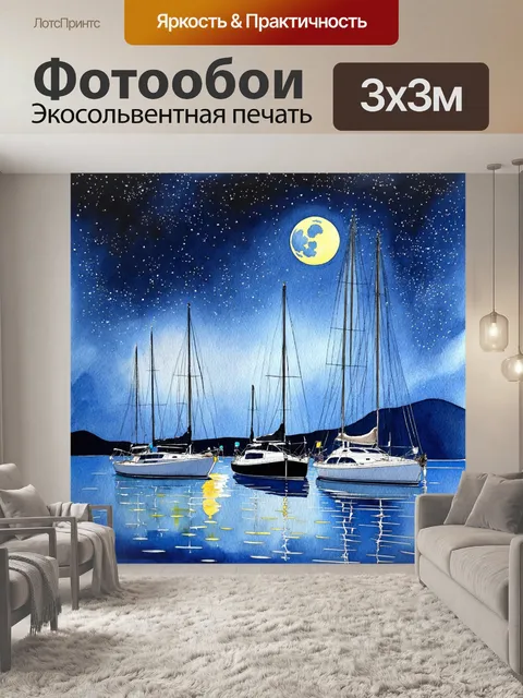 Фотообои ночь в стиле акварель с спокойным океаном, где яхты плавают под звёздами и луной