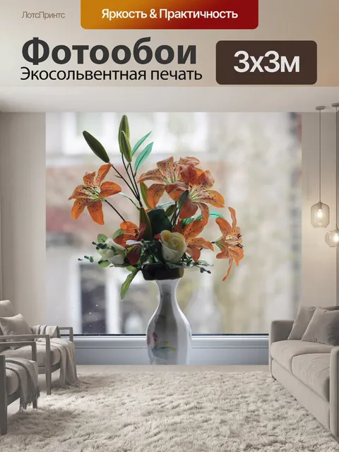 Фотообои Цветы в вазе