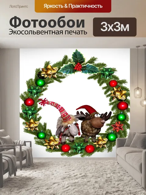 Фотообои Рождество