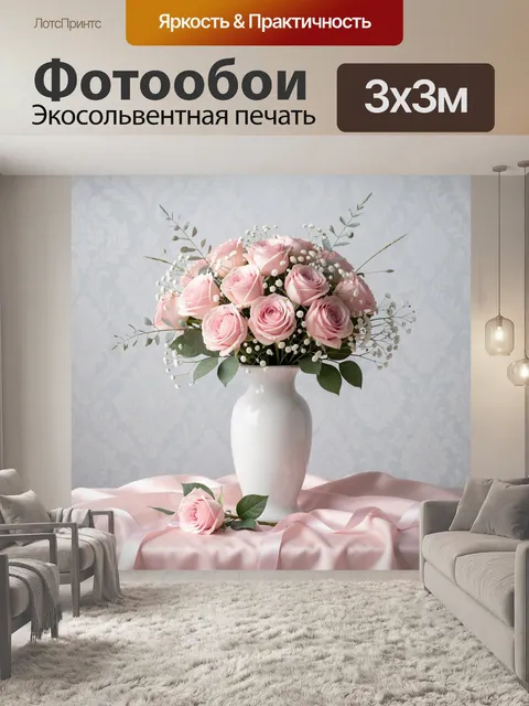 Фотообои Розовые розы в белой вазе