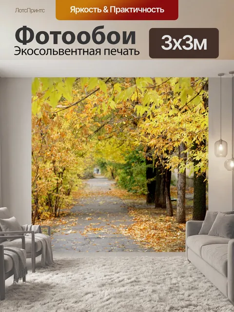 Фотообои Осень