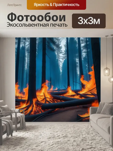 Фотообои лес, где все поглощено огнем